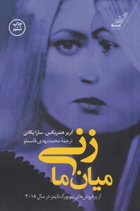 کتاب زنی میان ما