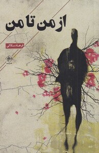 کتاب از من تا من