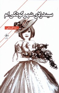 کتاب سیندرلای شهر کودکی‌ام