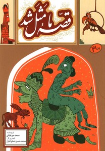 کتاب قصه ما مثل شد 3 وزیری