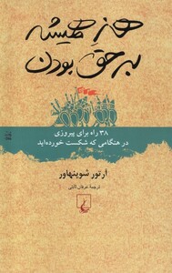 کتاب هنر همیشه بر حق بودن