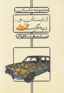 کتاب از نیستان و دیگر ستان شجاعی