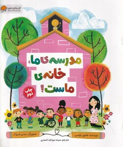کتاب مدرسه‌ی ما خانه‌ی ماست