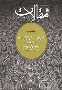 کتاب مقالات(ج3)طلب ومجاهدت