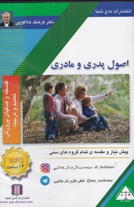 کتاب سی‌دی صوتی اصول پدر و مادری
