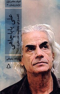 کتاب ادبیات معاصر ایران در گذر زمان 7 علی‌ بابا چاهی