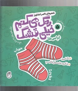 کتاب رنگ می کنم خیلی قشنگ 5 لباس ها