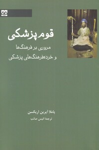 کتاب قوم پزشکی