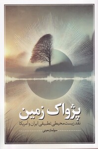 کتاب پژواک زمین