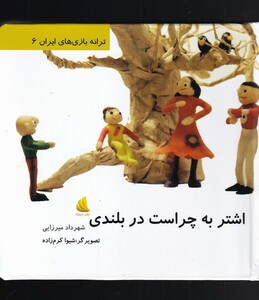 کتاب ترانه بازی های ایران 6 اشتر به چراست در بلندی