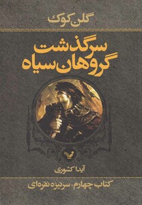 کتاب سر گذشت گروهان کتاب چهارم بخش اول سرنیزه