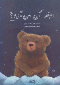 کتاب بهار کی می آید