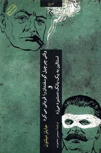 کتاب وقتی چرچیل گوسفندان را قربانی کرد و استالین به یک بانک دستبرد زد