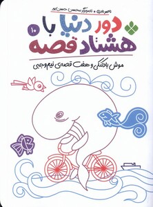 کتاب دور دنیا با هشتاد قصه 10 موش بادکنکی و هفت قصه‌ی نیم وجبی