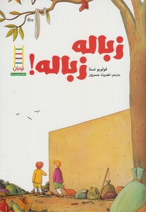 کتاب زباله زباله