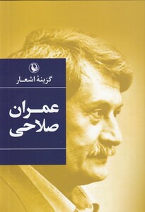 کتاب گزینه اشعار عمران صلاحی سلفون