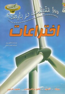 کتاب 100 حقیقت درباره ی 20 اختراعات