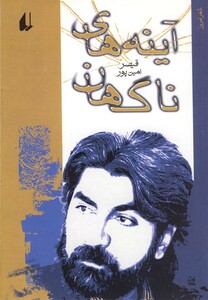 کتاب آینه های ناگهان