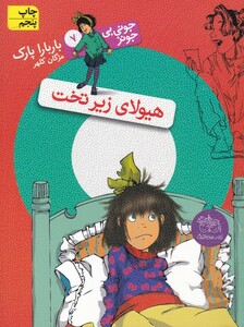 کتاب جونی بی جونز 7 هیولا ی زیر تخت