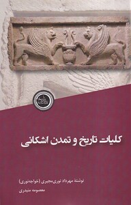 کتاب کلیات تاریخ و تمدن اشکانی