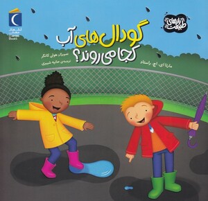 کتاب گودال های آب کجا می روند