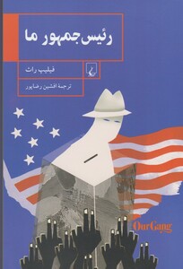 کتاب رئیس جمهور ما