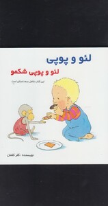 کتاب لئو و پوپی لئو  و پوپی شکمو