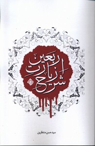 کتاب شرح زیارت اربعین