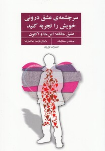 کتاب سر چشمه ی عشق درونی خویش را تجربه