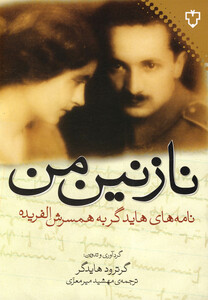 کتاب نازنین من نامه های هایدگر به همسرش