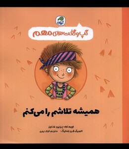 کتاب گپ و گفت‌های همیشه ‌تلاشم ‌را می‌کنم