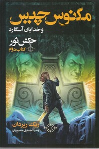 کتاب مگنس چیس چکش‌ ثور کتاب‌ دوم