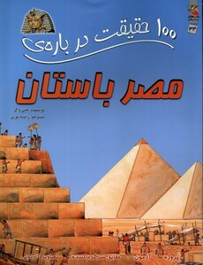کتاب 100 حقیقت درباره ی 34 مصر باستان