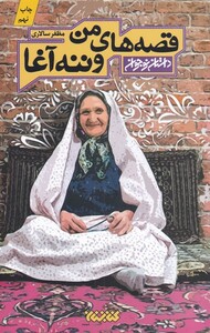 کتاب قصه‌های من و ننه آغا