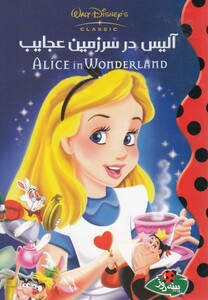 کتاب دیزنی آلیس در سرزمین عجایب