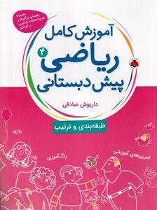 کتاب آموزش کامل ریاضی پیش دبستانی(4)