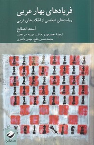 کتاب فریادهای بهار عربی