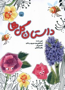 کتاب داستان گل‌ها