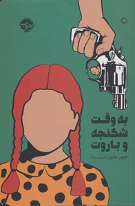 کتاب به وقت شکنجه و باروت