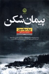 کتاب پیمان شکن