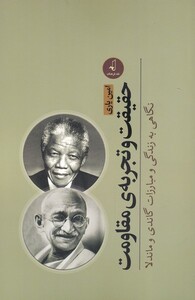 کتاب حقیقت و تجربه‌ی مقاومت