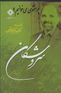 کتاب سی دی چرا مثنوی می خوانیم