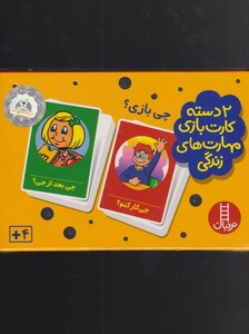 کتاب 2 دسته کارت بازی مهارت‌ های زندگی چی‌ بازی
