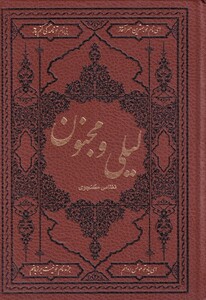 کتاب لیلی و مجنون وزیری ‌چرم
