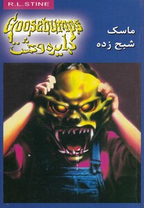 کتاب دایره وحشت 1 ماسک شبح