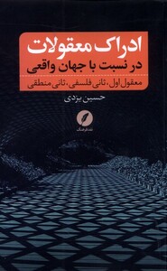 کتاب ادراک معقولات در نسبت با جهان‌ واقعی