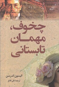 کتاب چخوف مهمان تابستانی