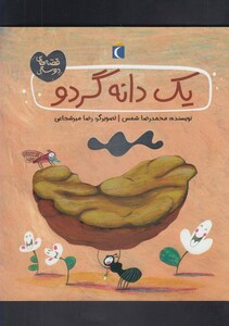 کتاب قصه های دوستی(یک دانه گردو)