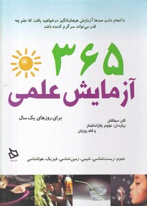 کتاب 365 آزمایش علمی