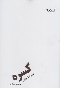 کتاب کسره علیرضا روشن